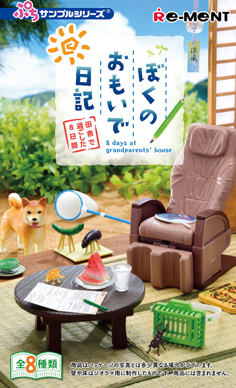 ぼくのおもいで日記 〜田舎で過ごした8日間〜：商品案内 | 株式会社