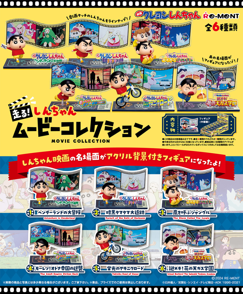クレヨンしんちゃん 走る！しんちゃんムービーコレクション：商品案内