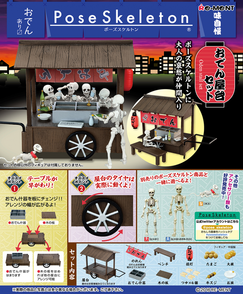 ポーズスケルトン おでん屋台セット：商品案内 | 株式会社リーメント