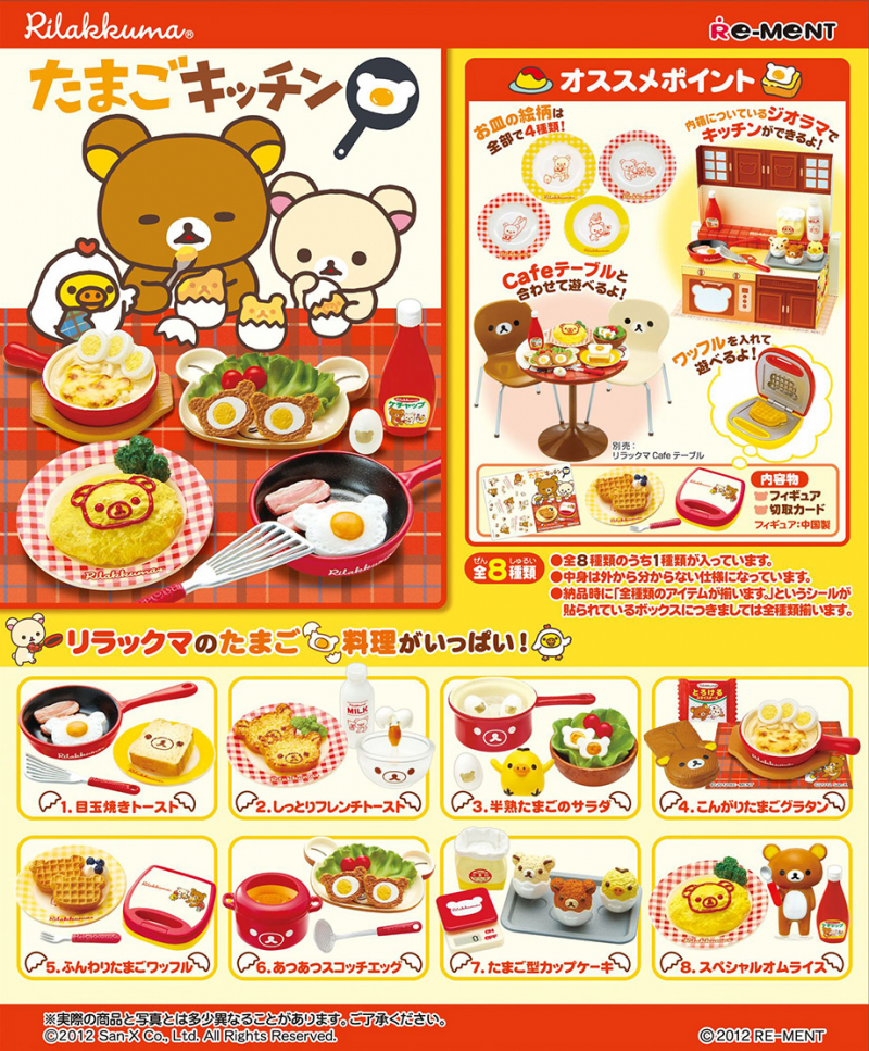 リラックマ たまごキッチン：商品案内 | 株式会社リーメント