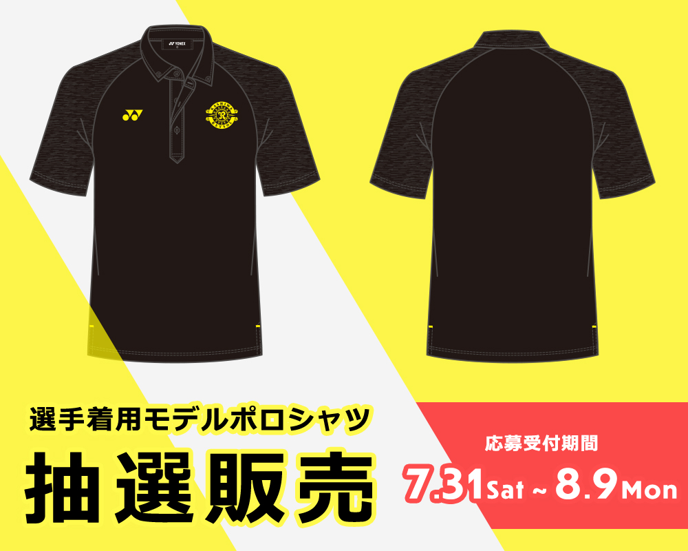 数量限定!「ヨネックス社製 選手着用モデルポロシャツ」抽選販売 | 柏