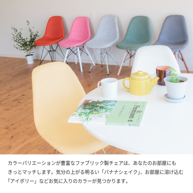 ダイニングに最適なイームズチェア 300種類以上の組み合わせ ふかふか