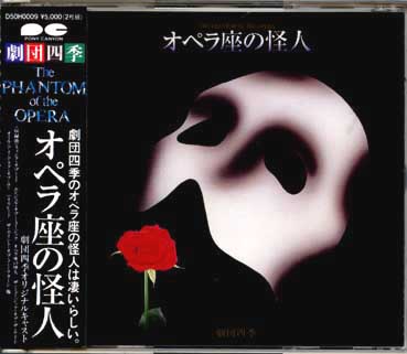 オペラ座の怪人 日本CD