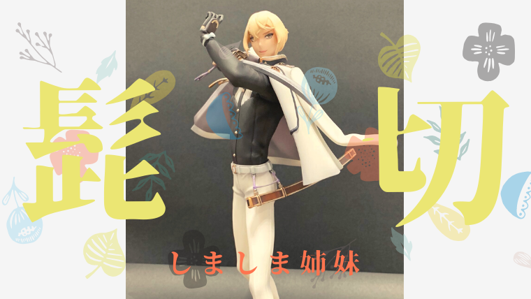 ガレージキット】1/8スケール・髭切 刀剣乱舞オンライン【しましま姉妹