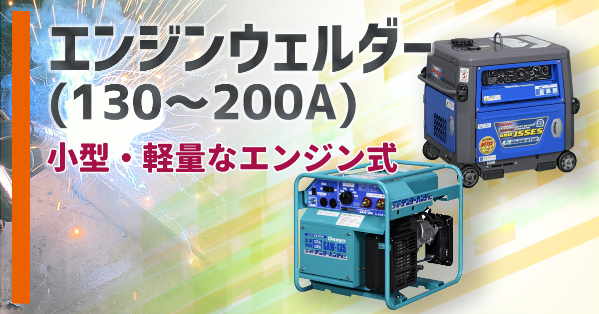エンジンウェルダー(130～200A)