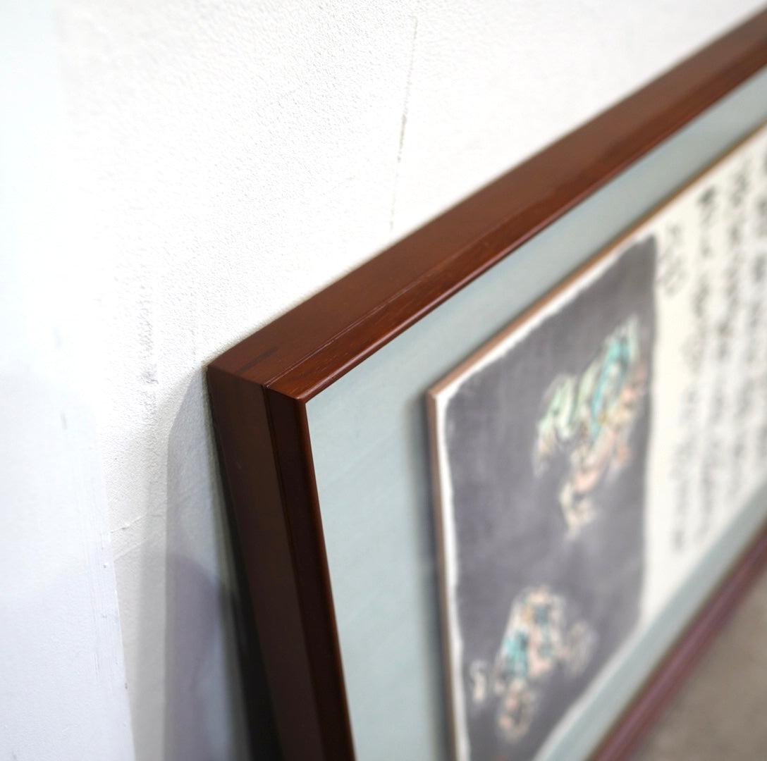 天地者 李白 肉筆画 中川一政 中古 漢詩 壁掛け 絵画 墨絵