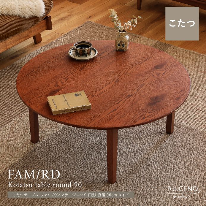 こたつテーブル FAM／RD 円形 直径90cmタイプ ｜家具・インテリア通販