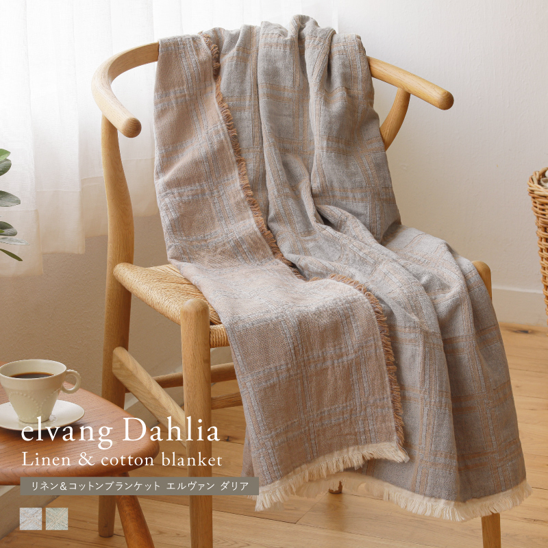 リネン＆コットンブランケット elvang Dahlia ｜家具・インテリア通販
