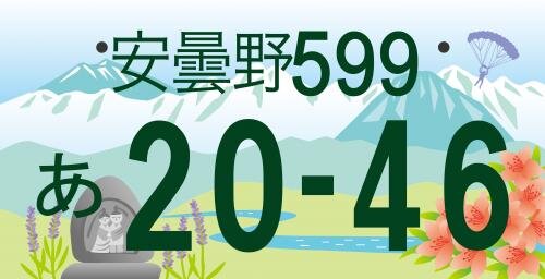 ご当地ナンバー登場！「安曇野」 - カイザーベルク 穂高｜ツーリングを