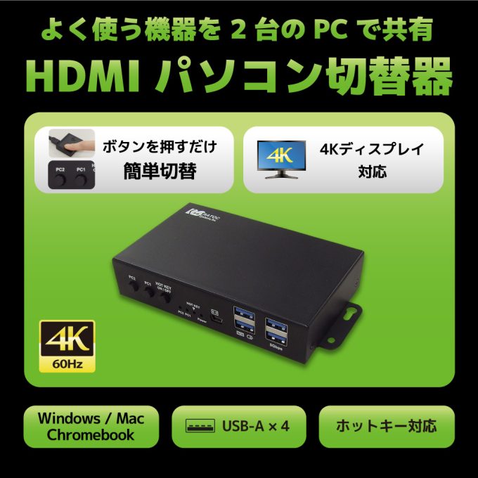 4K60Hz対応 HDMIパソコン切替器（2台用）RS-260UH-4K｜ラトック