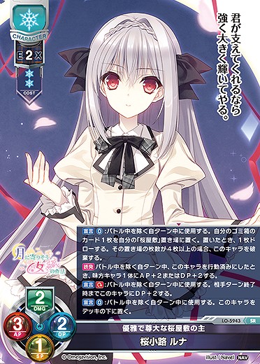 優雅で尊大な桜屋敷の主 桜小路 ルナ(SR)LO-5943 - らぐなろっくゲーミング