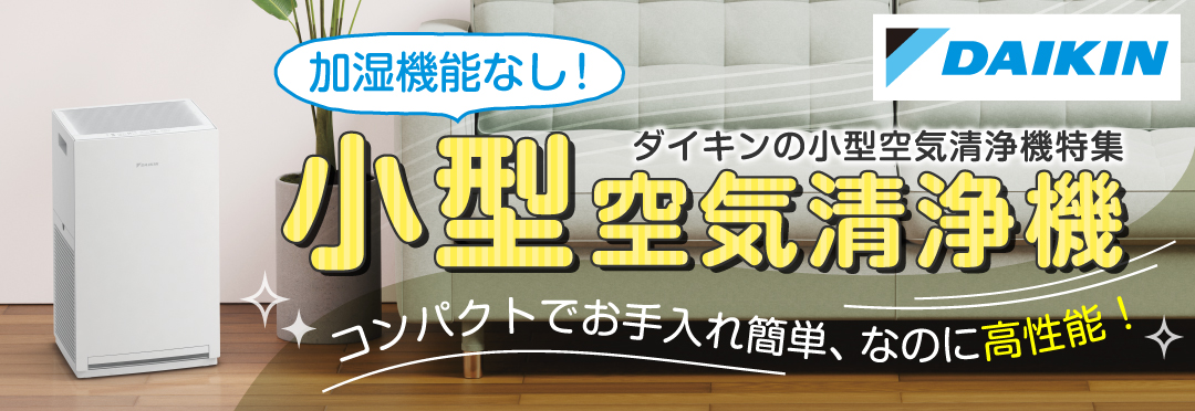 2026年】加湿機能なし！ダイキンのおすすめ小型空気清浄機｜自然大好き