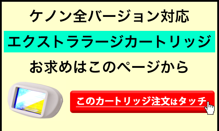 楽天市場】ケノン用エクストララージカートリッジ【単品販売 全