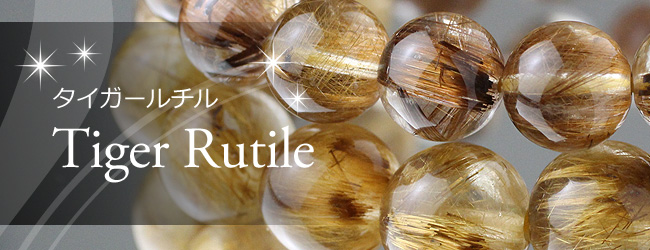 ラルク A4802 タイガータイチンルチルクォーツ 1点物】虎色の密集針 タイガータイチンルチルクォーツ 15-15.5mm