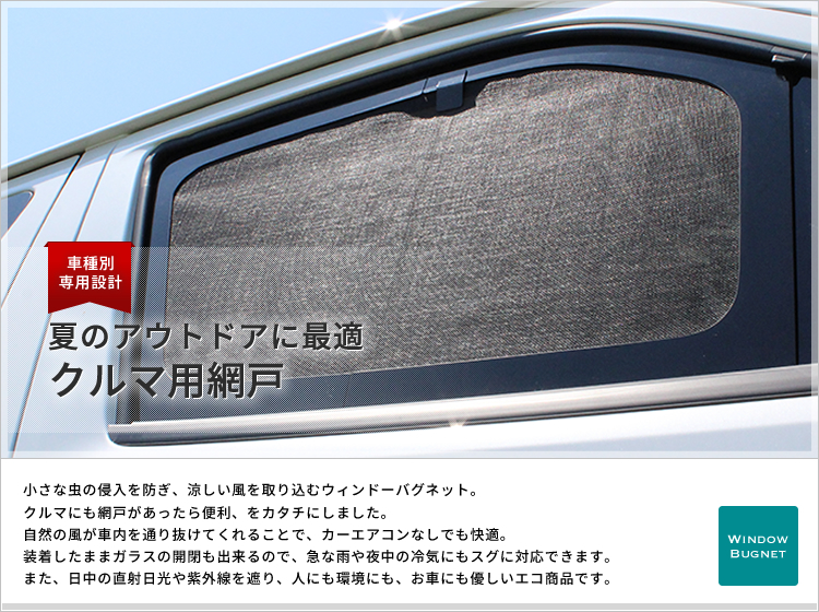 ウィンドーバグネット | 車中泊・アウトドア用断熱マルチシェード