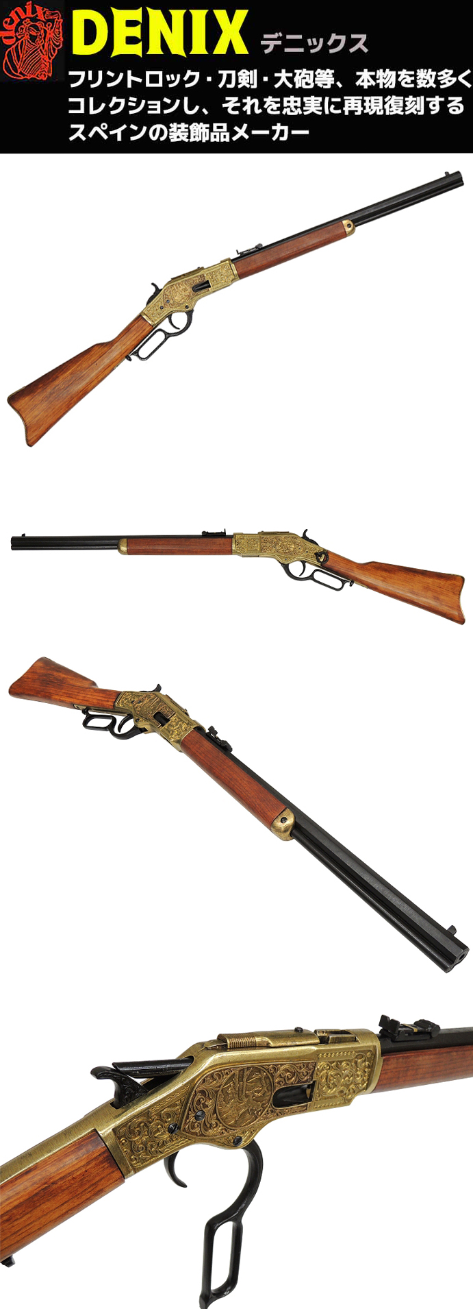 楽天市場】ウィンチェスター M73 彫刻 DENIX デニックス 1253/L 99cm