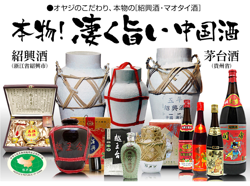 中国酒2本セット 紹興酒 東西 飲みくらべセット 2本 老酒 黄酒 中華 中国酒 お酒 酒 甕