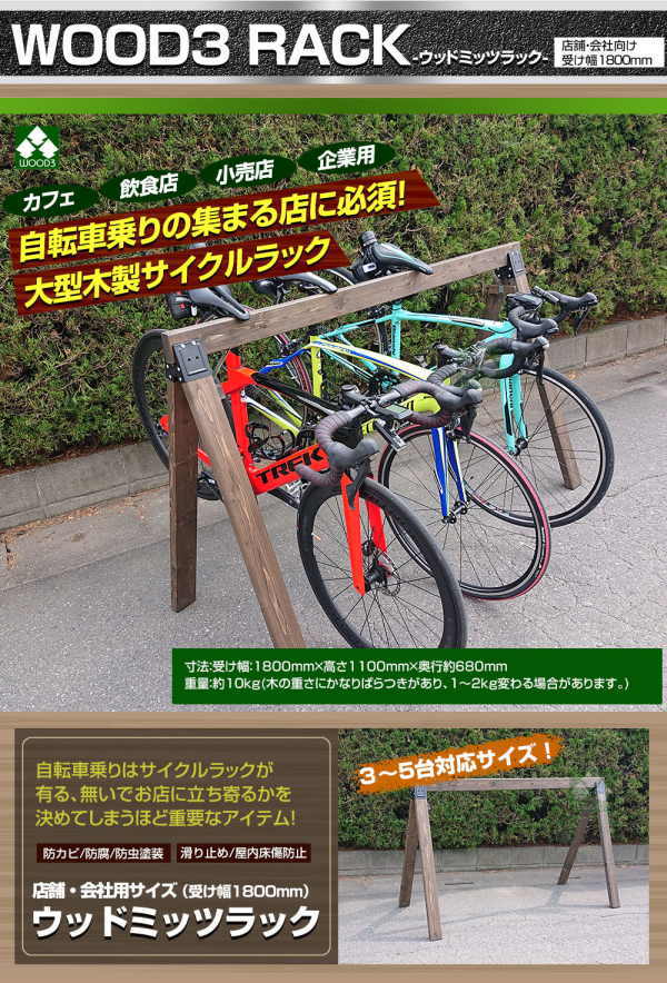 ウッドミッツラック 自転車用 木製ラック 幅1800ミリ 大型 3～5台用