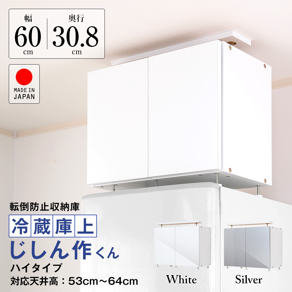 楽天市場】地震対策 冷蔵庫上じしん作くん ハイタイプ 鏡面扉 転倒防止