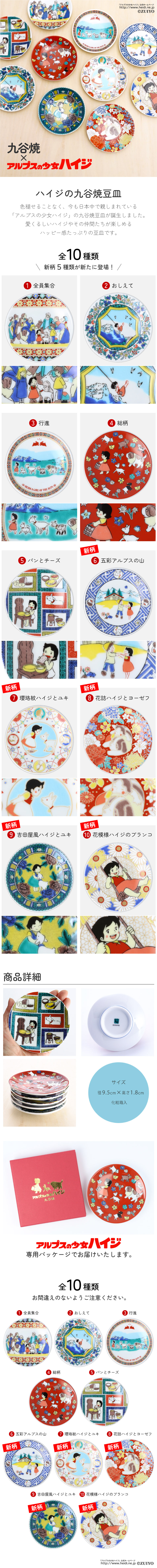 5柄から選べるアルプスの少女ハイジ 豆皿 | 伝統工芸九谷焼 - 九谷焼