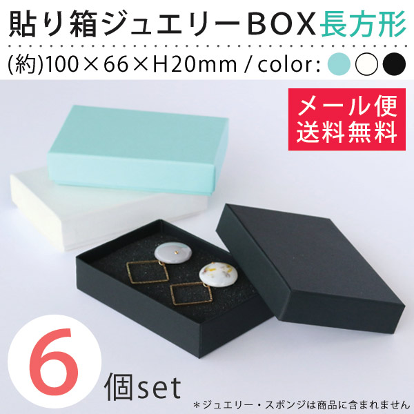 楽天市場】【メール便限定送料無料】貼り箱 ジュエリー BOX 長方形
