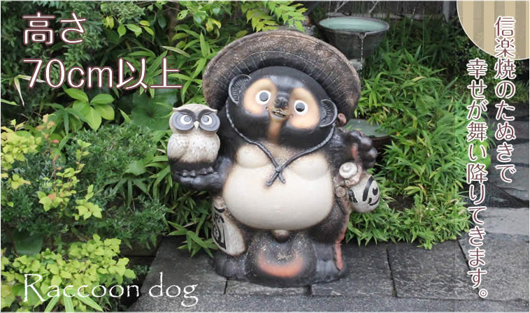 た*ち様 タヌキの置物　信楽焼 67ｃｍ　●2503033 楽天市場】【38時間限定20%OFFクーポン配布中】信楽焼 たぬき 信楽焼