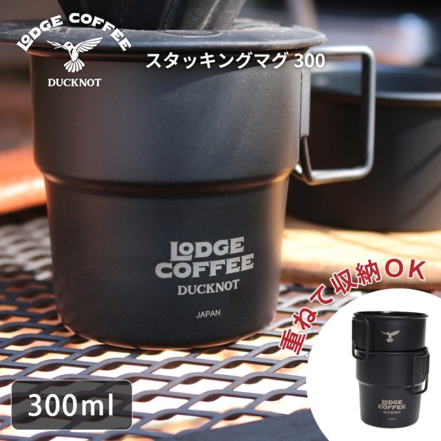 LODGE COFFEE スタッキングマグ 300 DUCKNOT 直営店
