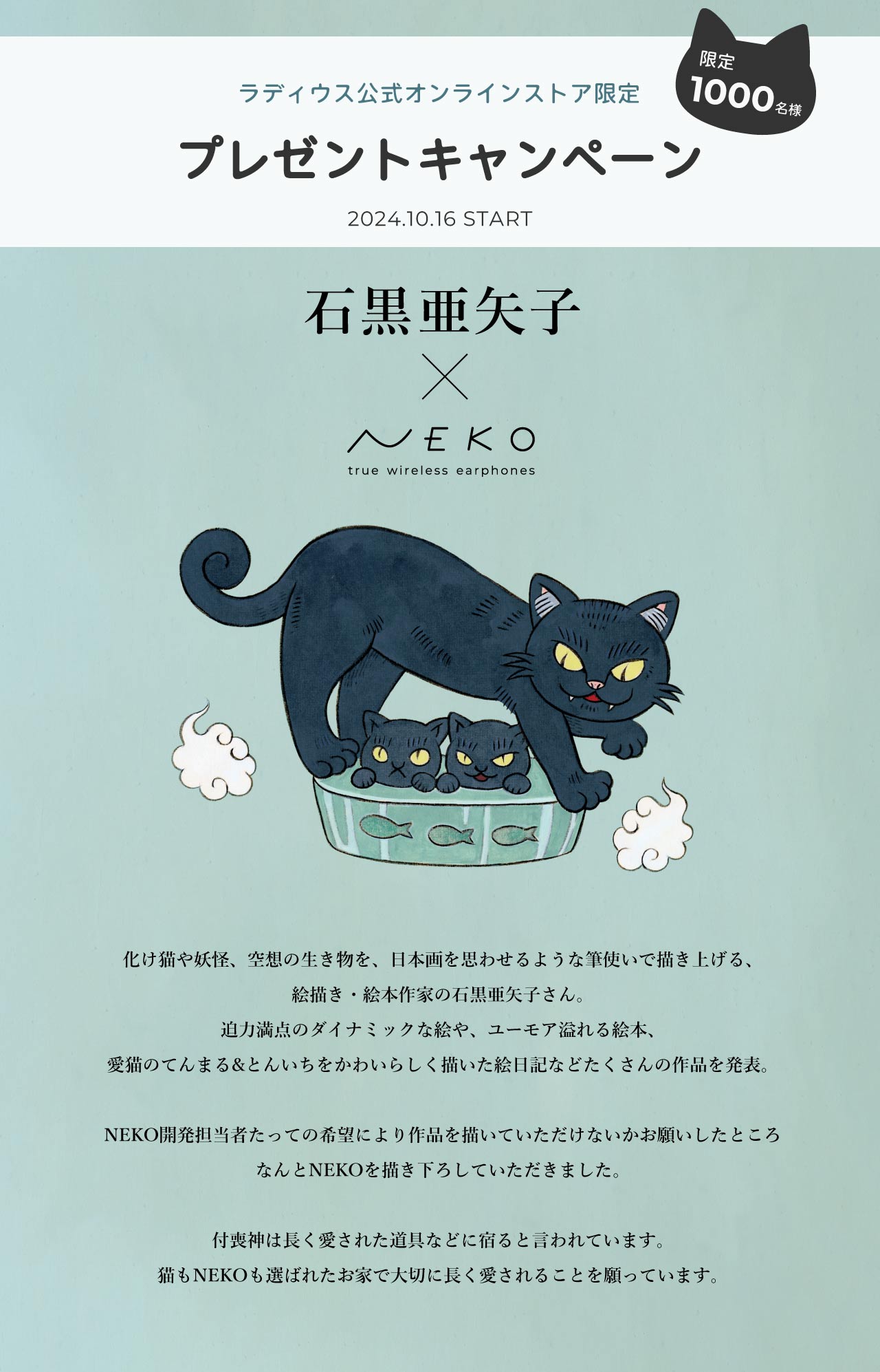 絵描き・絵本作家の石黒亜矢子と猫イヤホンがコラボ！ 「ラディウスの