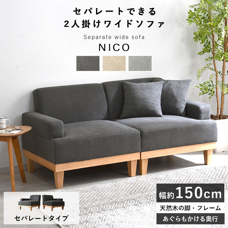 天然木 セパレート ソファ 二人掛け ニコ｜ユニットシェルフ 家具