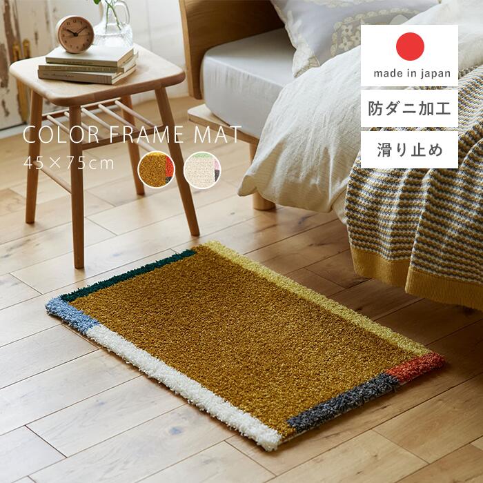 日本製 カラ－フレ－ムマット 45×75｜ユニットシェルフ 家具