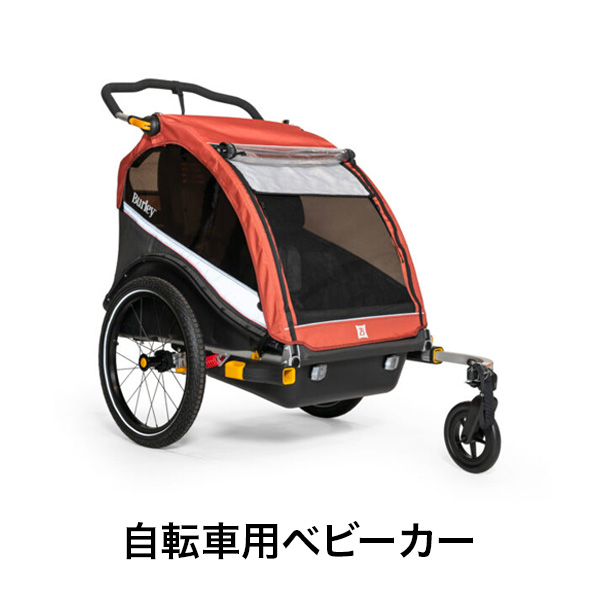 公式バーレー(Burley)自転車用ベビーカー,サイクルトレーラー