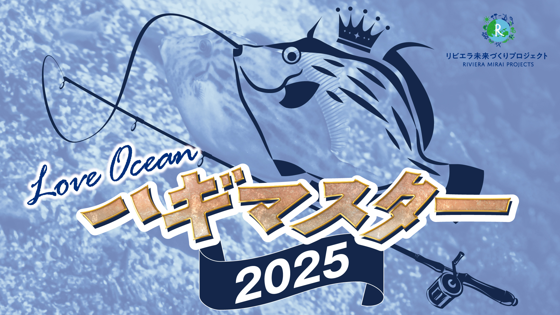 ハギマスター2025 | マリーナイベント【公式】マリーナ リビエラリゾート