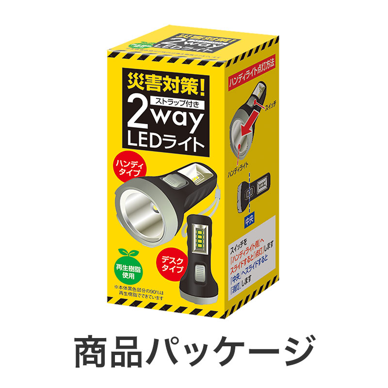 災害対策！ストラップ付き 2way LEDライト｜防災グッズ｜在庫対応