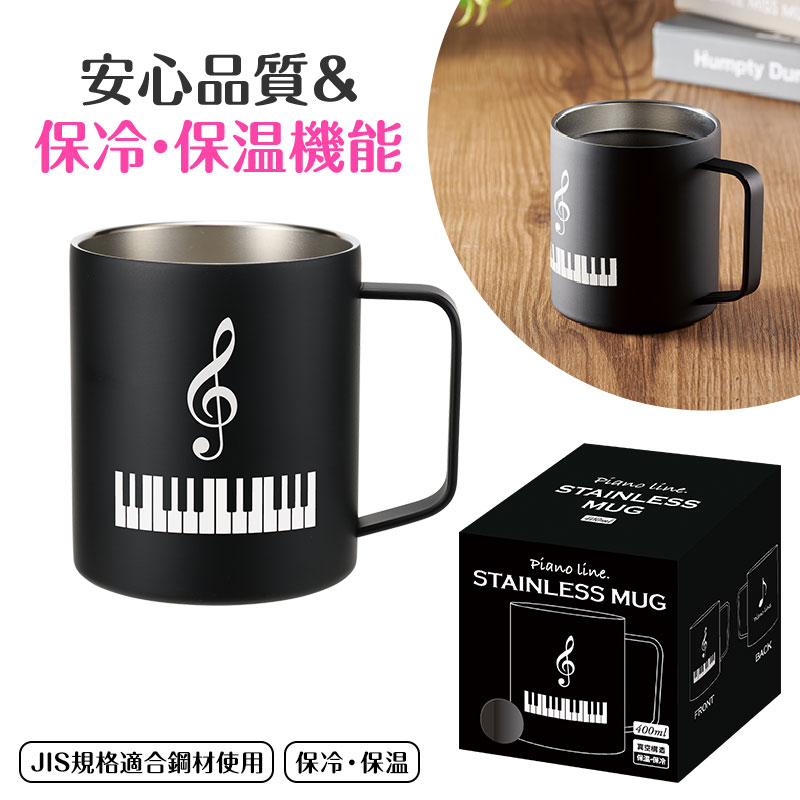 Piano line 真空ステンレスマグカップ 400ml（ト音記号）｜ピアノ