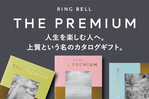 高品質のカタログギフトを選ぶならRINGBELL リンベル公式