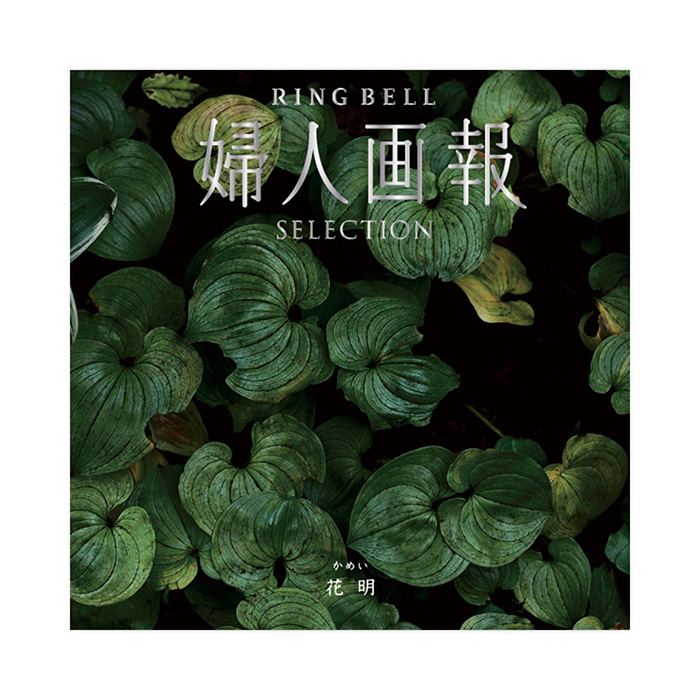 カタログギフト] 婦人画報×リンベル 花明（かめい）｜カタログギフトの