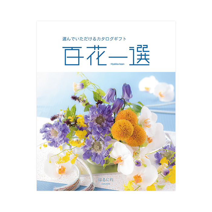 カタログギフト] 百花一選 春楡（はるにれ）｜カタログギフトの