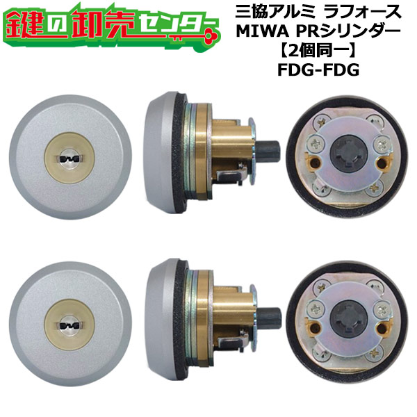 MIWA,美和ロック FDG-FDG 三協立山アルミ向け PRシリンダー 2個同一 WD5155