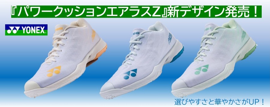 ヨネックス バドミントンシューズ パワークッションエアラスZ2MEN