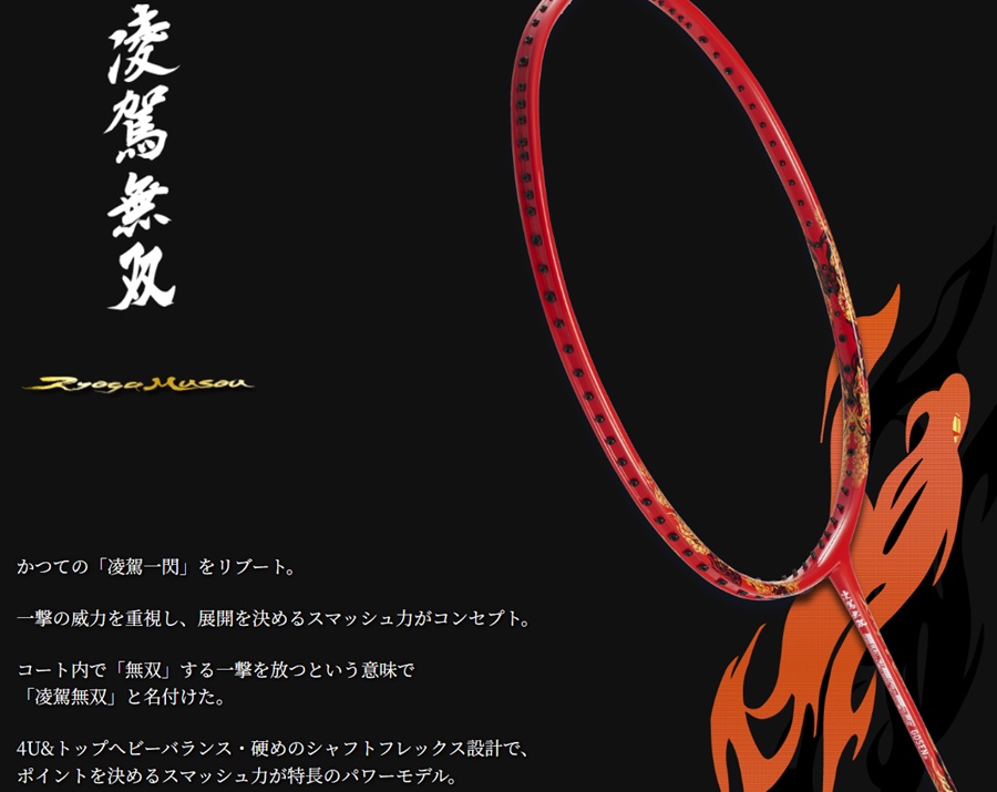 凌駕奥義　バドミントンラケット ゴーセン バドミントンラケット RYOGAMUGEN/凌駕無限＜BRGMG>