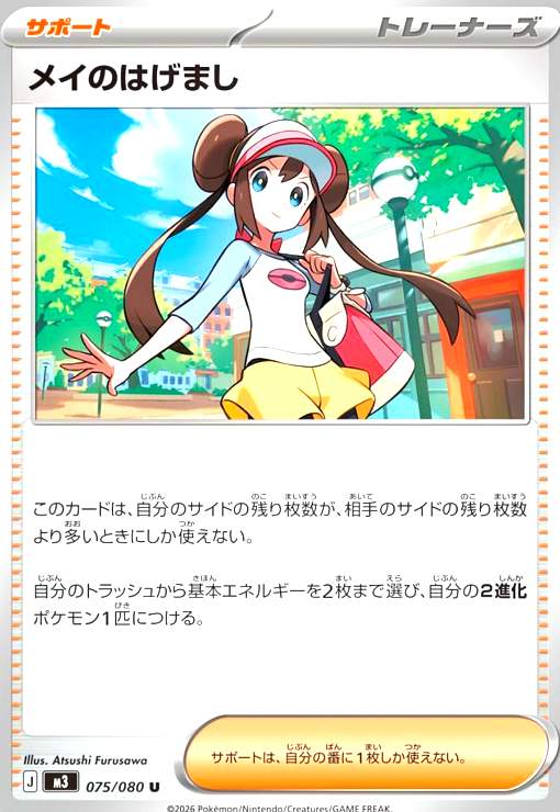 メイのはげまし - トレカショップ竜のしっぽ