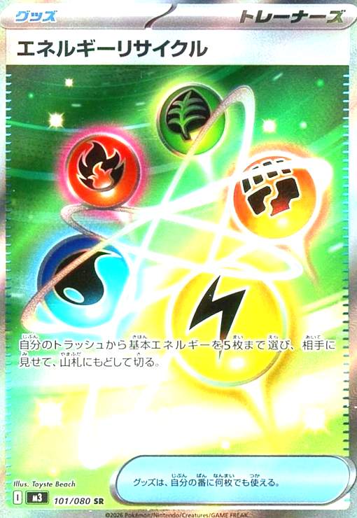エネルギーリサイクル(SR)(101/080) - トレカショップ竜のしっぽ