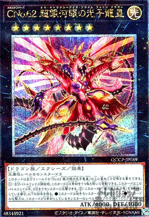CNo.62超銀河眼の光子竜皇(25thレア)(QCCP-JP059) - トレカショップ竜