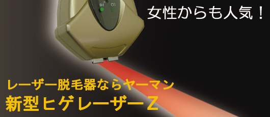 ヤーマン 新型ヒゲレーザーZ HD16-1-8-04