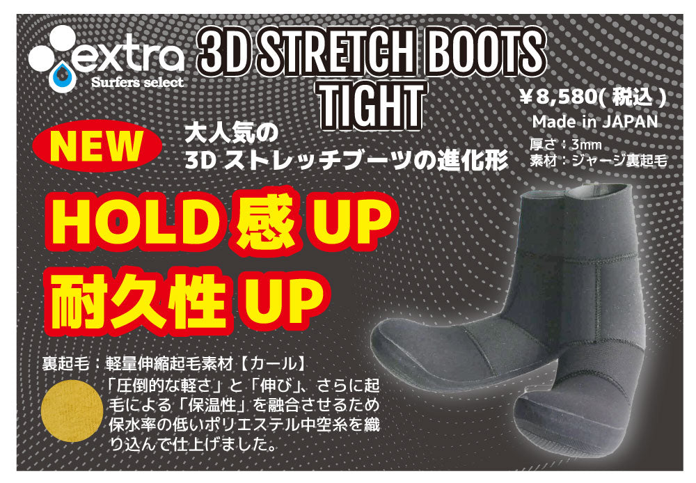 EXTRA エクストラ3Dｽﾄﾚｯﾁ・ﾌﾞｰﾂTIGHT （エクストラサーフブーツ