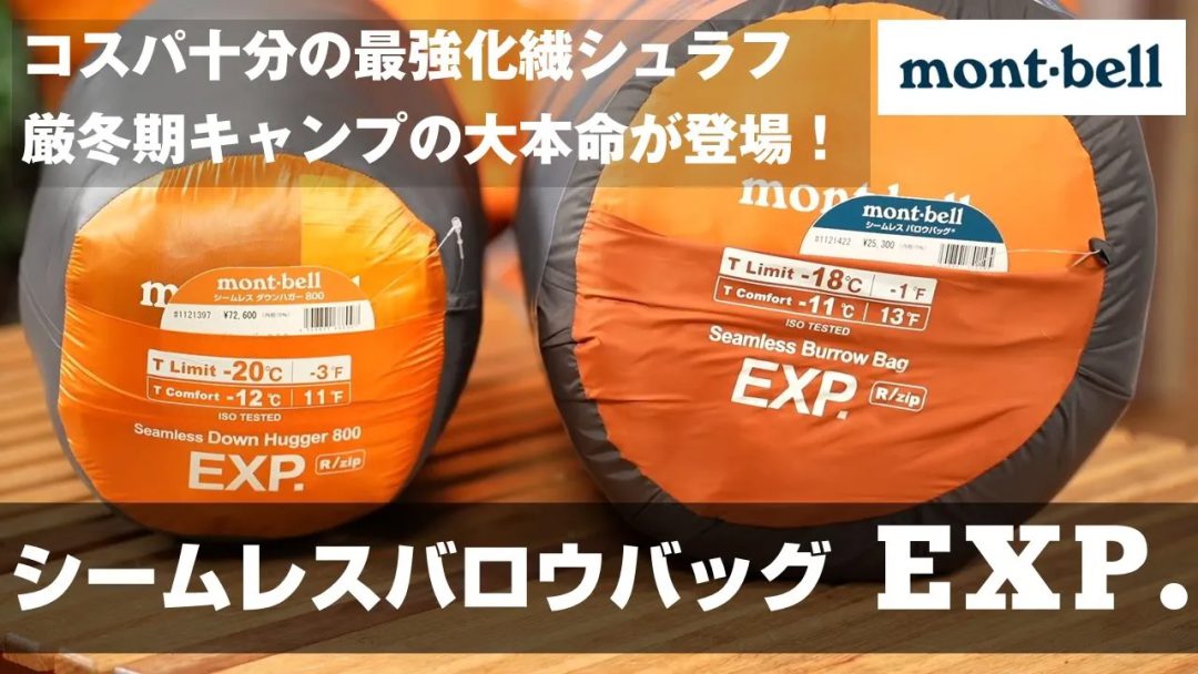 モンベル最強の称号を与えられたバロウバッグ【EXP.】既存の0番や