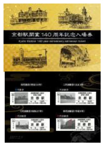 京都駅開業140周年記念イベント開催（記念入場券の販売など）：JR西日本