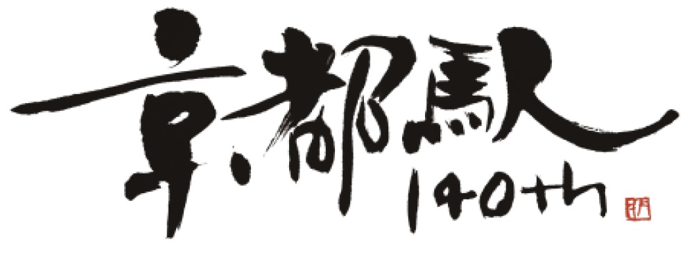 京都駅開業140周年記念イベント開催（記念入場券の販売など）：JR西日本