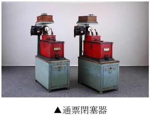 展示品解説セミナー「通票（つうひょう）閉塞器」を開催します（京都