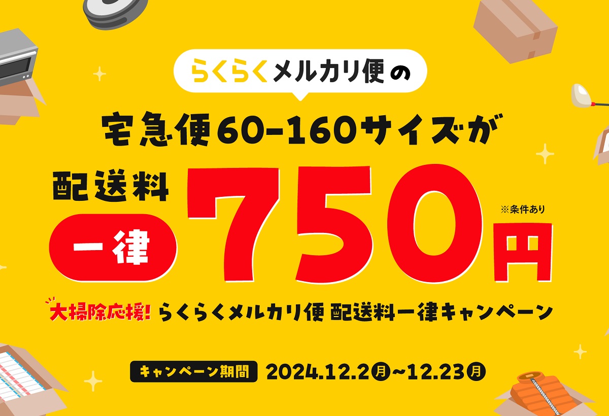 メルカリ、大掃除期間は「らくらくメルカリ便」750円 160サイズまで
